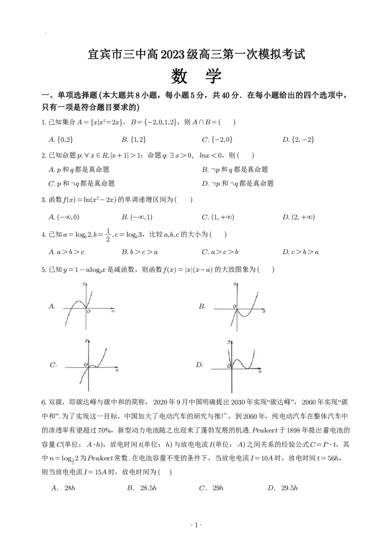 宜宾三中高2023级高三第一次模拟考试+数学试卷（含答案）_2025年9月_250922四川省宜宾三中高2023级高三第一次模拟考试（全科）_宜宾三中高2023级高三第一次模拟考试+数学