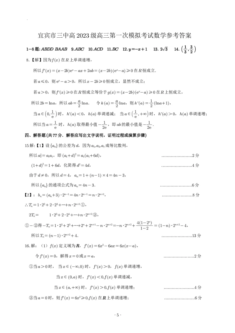 宜宾三中高2023级高三第一次模拟考试+数学试卷（含答案）_2025年9月_250922四川省宜宾三中高2023级高三第一次模拟考试（全科）_宜宾三中高2023级高三第一次模拟考试+数学