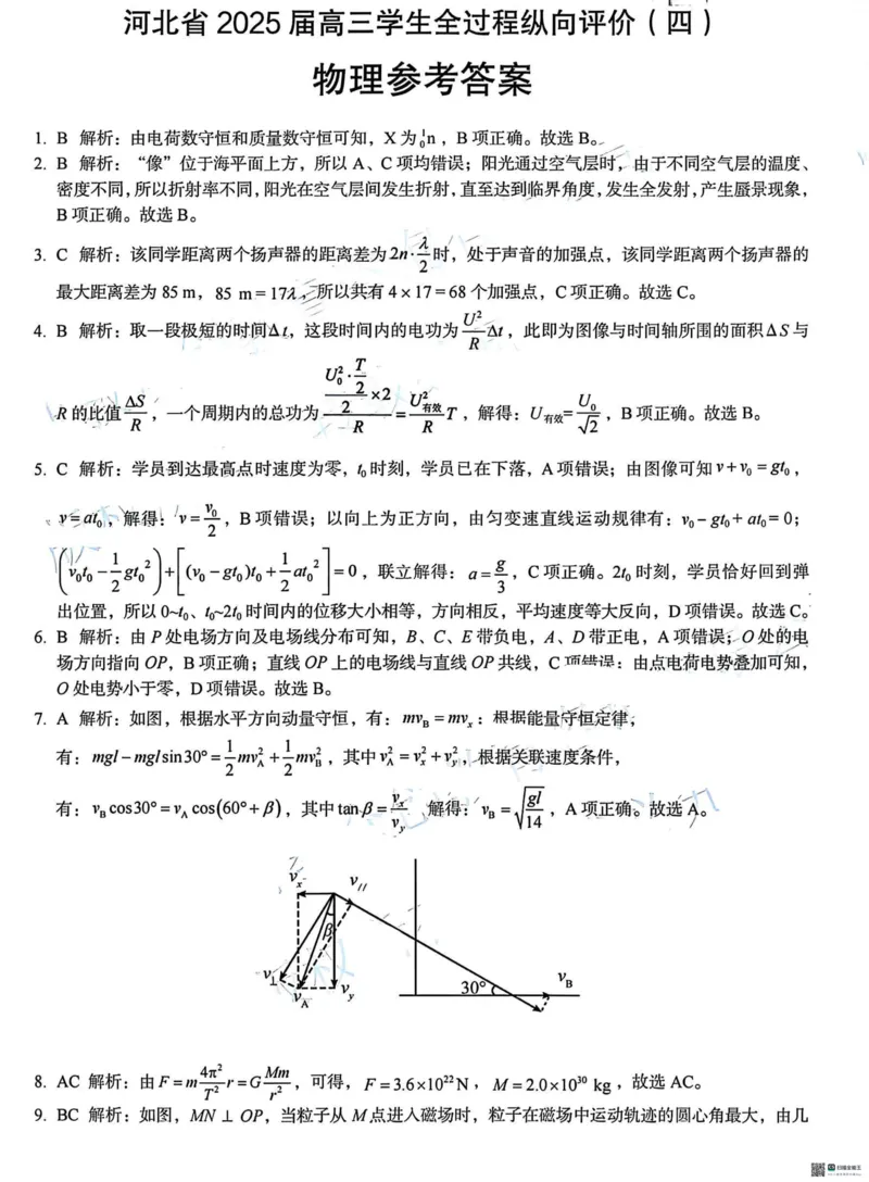 河北省2025届高三学生全过程纵向评价（四）物理（含答案）_2025年3月_250330河北省2025届高三学生全过程纵向评价（四）（全科）