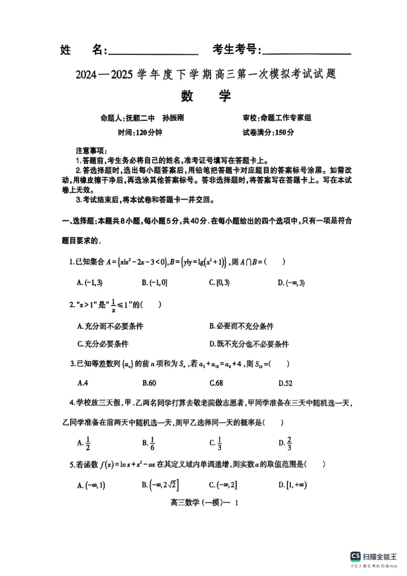 辽宁省协作校2024-2025学年度下学期高三第一次模拟考试数学+答案_2025年3月_250328辽宁省协作校2024-2025学年度下学期高三第一次模拟考试（全科）