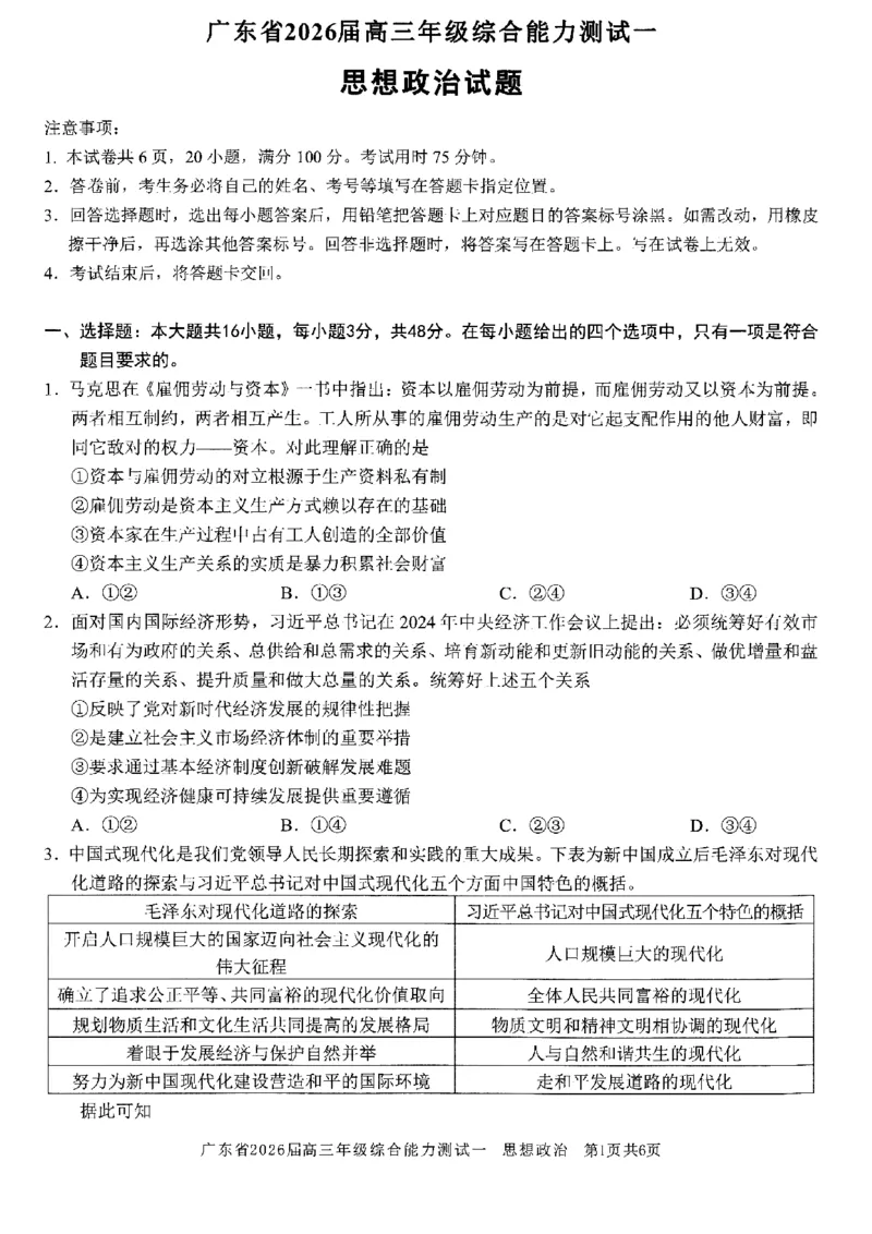 政治试卷_2025年8月_250830广东省光大联考2025-2026学年高三上学期综合能力测试（一）（全科）_广东省光大联考2025-2026学年高三上学期综合能力测试（一）政治