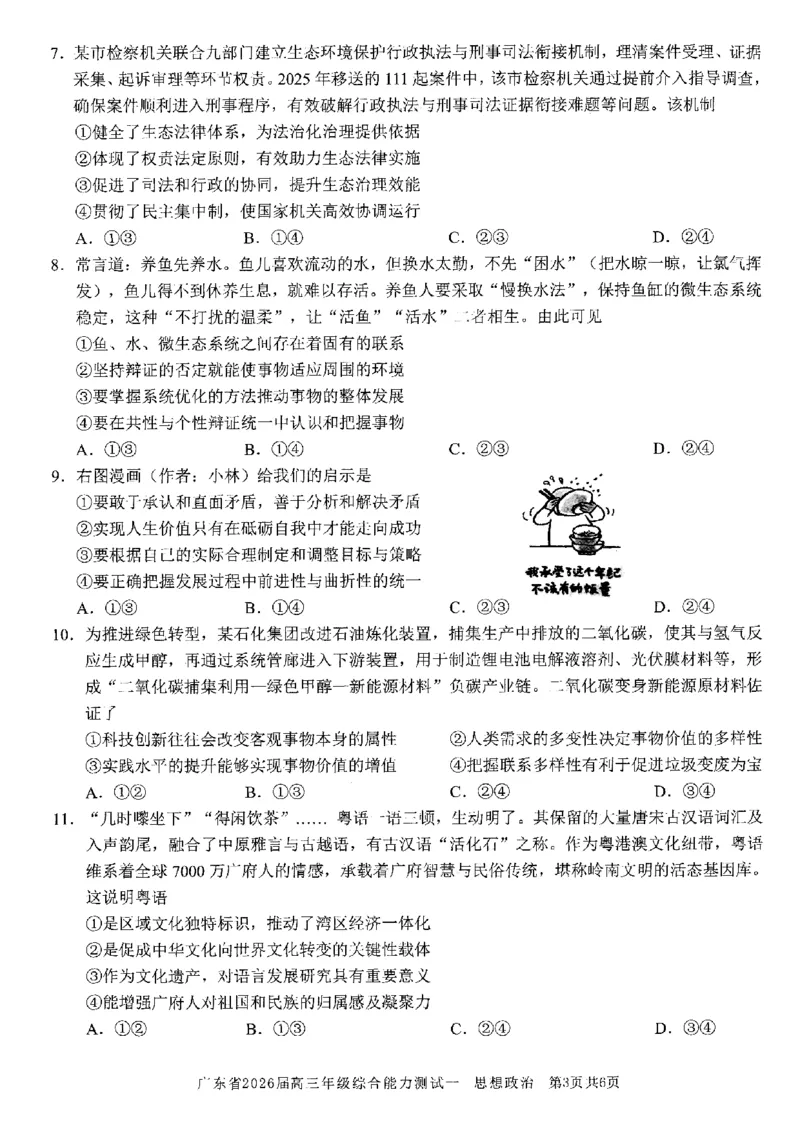 政治试卷_2025年8月_250830广东省光大联考2025-2026学年高三上学期综合能力测试（一）（全科）_广东省光大联考2025-2026学年高三上学期综合能力测试（一）政治