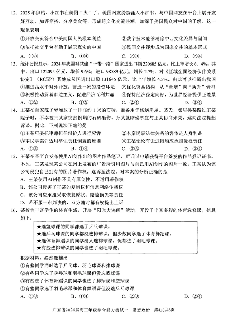 政治试卷_2025年8月_250830广东省光大联考2025-2026学年高三上学期综合能力测试（一）（全科）_广东省光大联考2025-2026学年高三上学期综合能力测试（一）政治