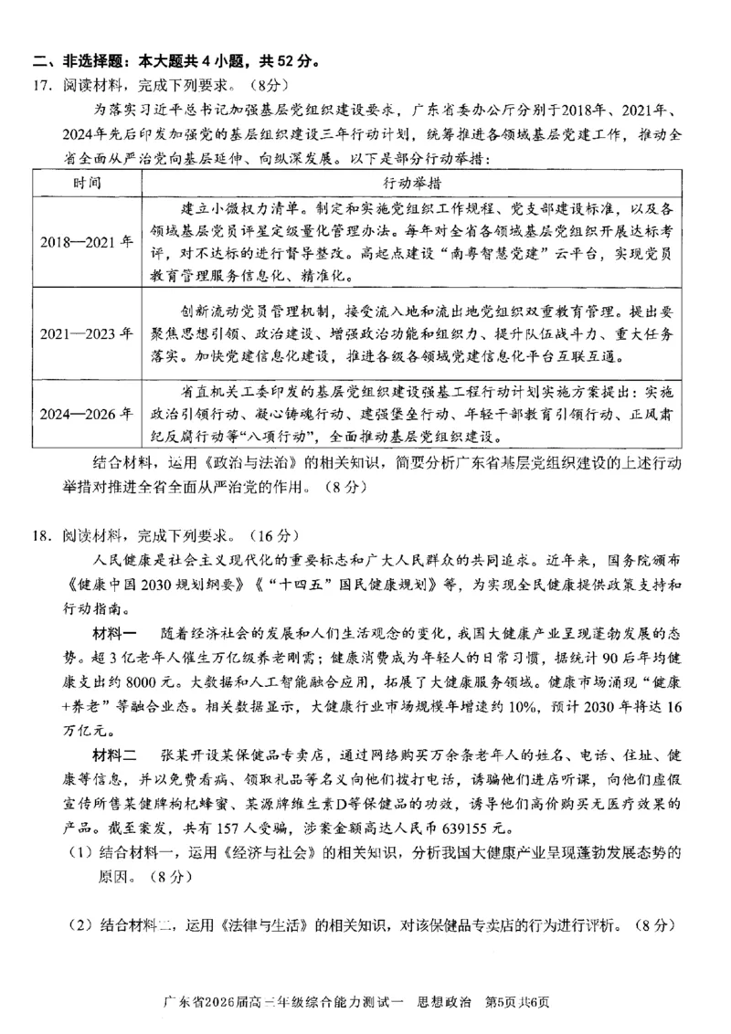 政治试卷_2025年8月_250830广东省光大联考2025-2026学年高三上学期综合能力测试（一）（全科）_广东省光大联考2025-2026学年高三上学期综合能力测试（一）政治