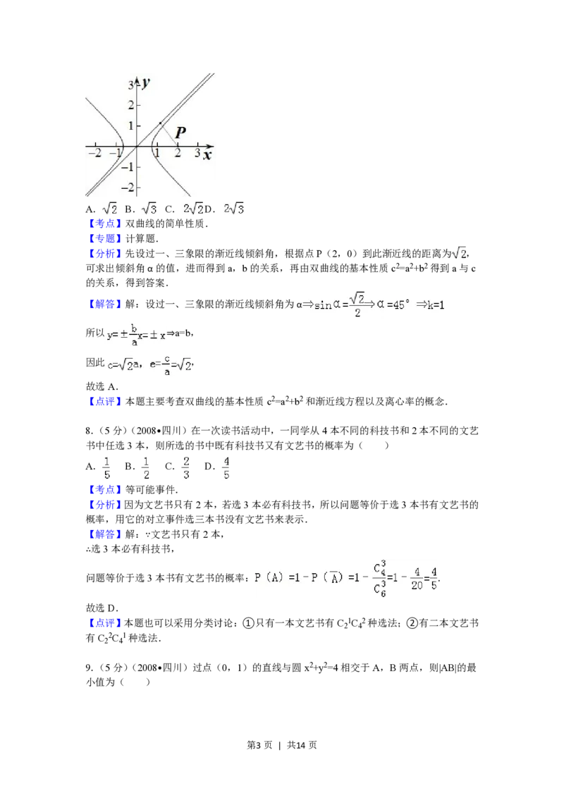2008年高考数学试卷（文）（四川）（延考区）（解析卷）_数学历年高考真题_新&middot;PDF版2008-2025&middot;高考数学真题_数学（按省份分类）2008-2025_2008-2025&middot;（四川）数学高考真题