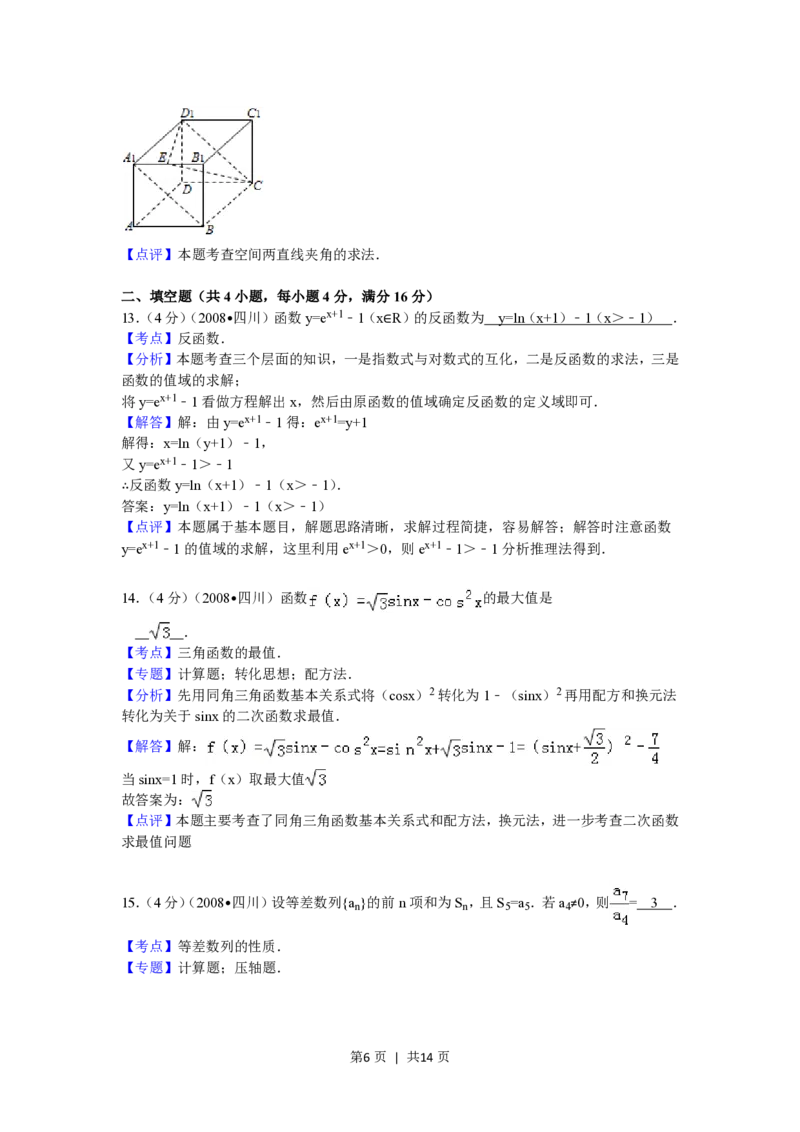 2008年高考数学试卷（文）（四川）（延考区）（解析卷）_数学历年高考真题_新&middot;PDF版2008-2025&middot;高考数学真题_数学（按省份分类）2008-2025_2008-2025&middot;（四川）数学高考真题
