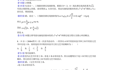 2008年高考数学试卷（文）（四川）（延考区）（解析卷）_数学历年高考真题_新&middot;PDF版2008-2025&middot;高考数学真题_数学（按省份分类）2008-2025_2008-2025&middot;（四川）数学高考真题