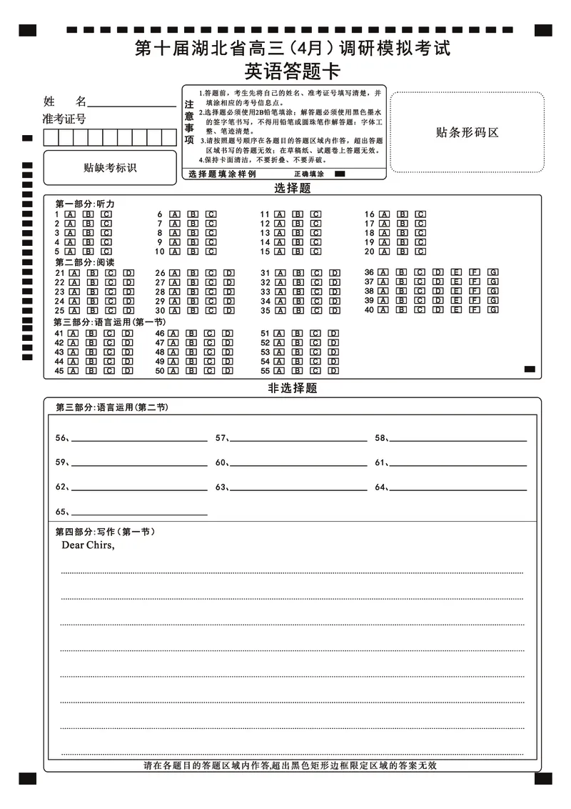 湖北省2025届高三（4月）调研模拟考试英语答题卡_2025年4月_250417第十届湖北省2025届高三（4月）调研模拟考试（全科）_湖北省2025届高三（4月）调研模拟考试英语