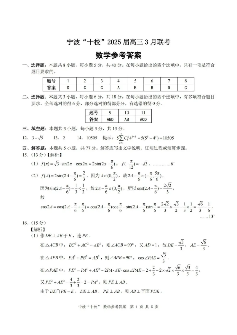 数学答案_2025年3月_250314浙江省宁波市宁波&ldquo;十校&rdquo;2025届高三3月联考（全科）_浙江省宁波十校联考2024-2025学年高三下学期3月联考数学