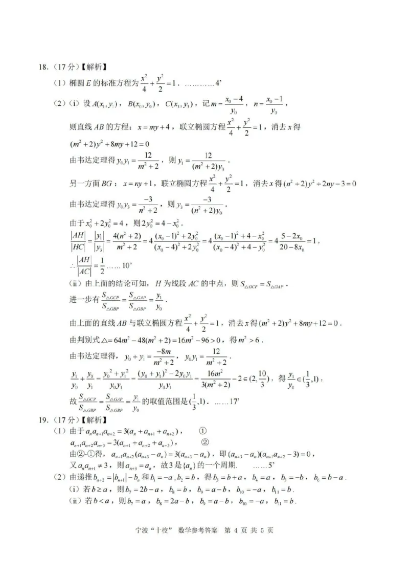 数学答案_2025年3月_250314浙江省宁波市宁波&ldquo;十校&rdquo;2025届高三3月联考（全科）_浙江省宁波十校联考2024-2025学年高三下学期3月联考数学