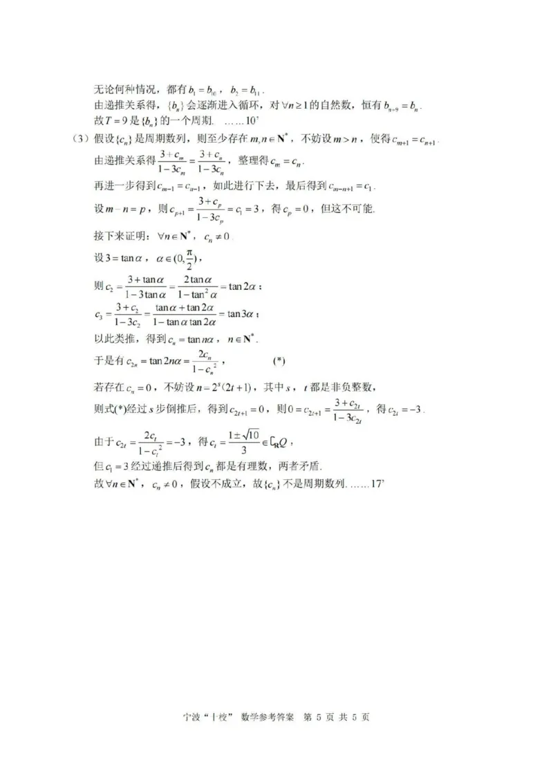 数学答案_2025年3月_250314浙江省宁波市宁波&ldquo;十校&rdquo;2025届高三3月联考（全科）_浙江省宁波十校联考2024-2025学年高三下学期3月联考数学