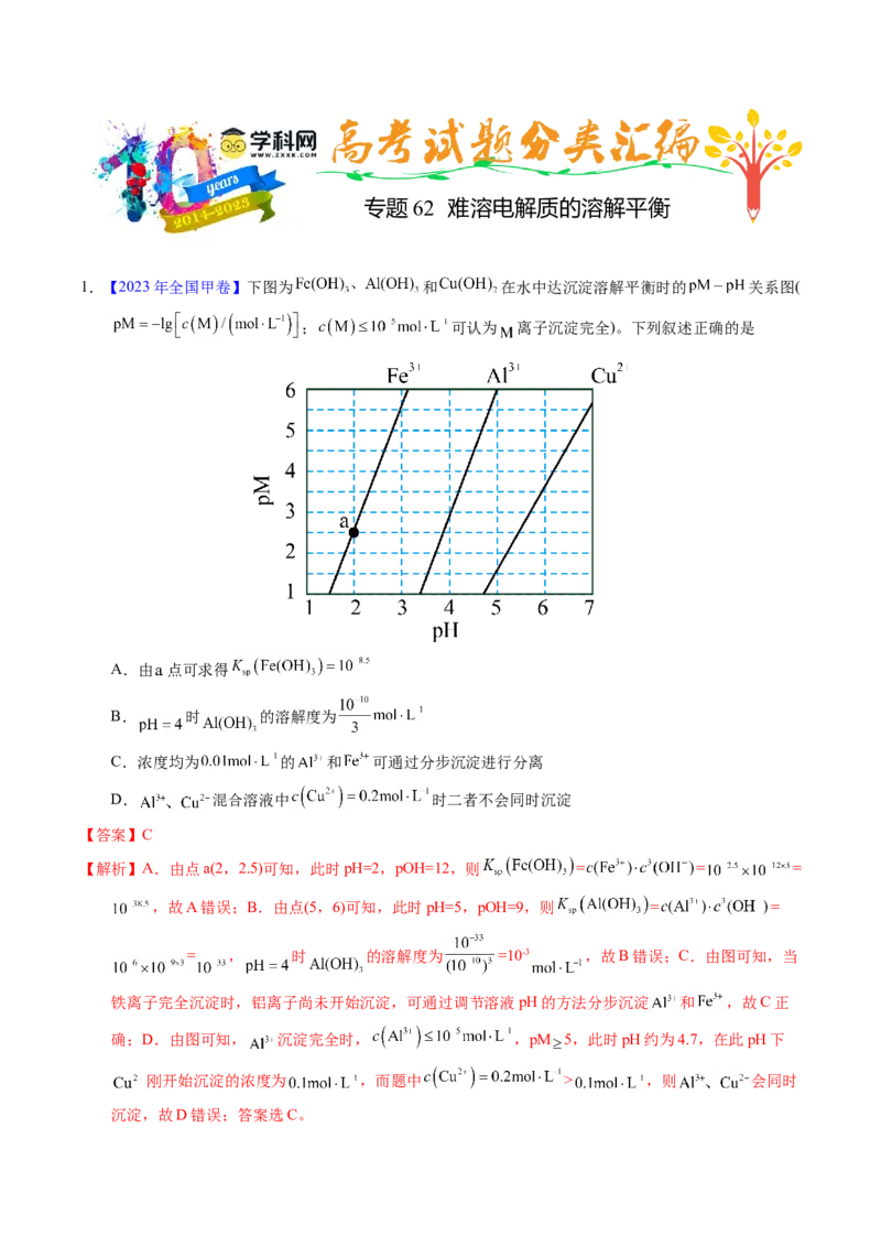专题62难溶电解质的溶解平衡（解析卷）_近10年高考真题汇编（必刷）_十年（2014-2024）高考化学真题分项汇编（全国通用）_十年（2014-2023）高考化学真题分项汇编（全国通用）
