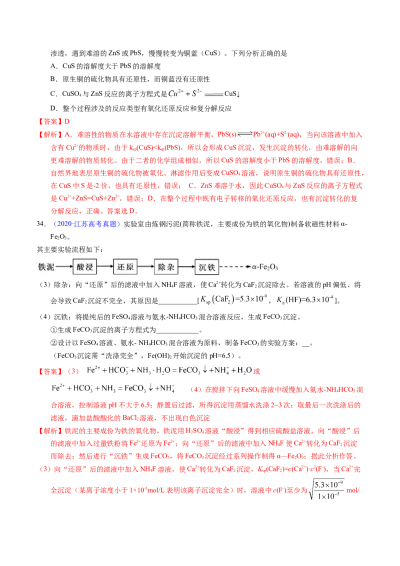 专题62难溶电解质的溶解平衡（解析卷）_近10年高考真题汇编（必刷）_十年（2014-2024）高考化学真题分项汇编（全国通用）_十年（2014-2023）高考化学真题分项汇编（全国通用）