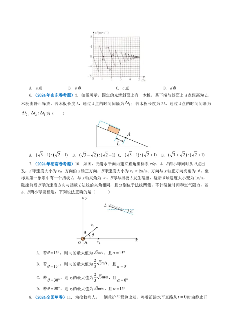 专题01直线运动-2024年高考真题和模拟题物理分类汇编（学生卷）_近10年高考真题汇编（必刷）_十年（2014-2024）高考物理真题分项汇编（全国通用）