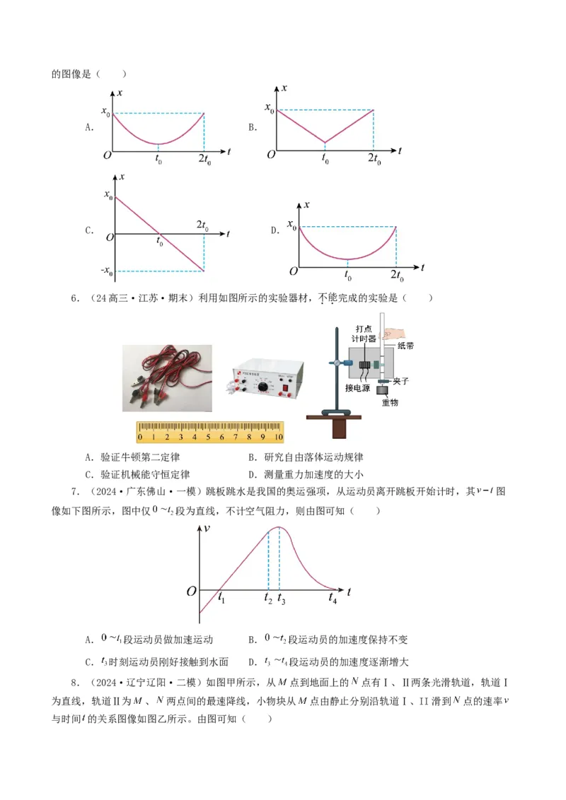 专题01直线运动-2024年高考真题和模拟题物理分类汇编（学生卷）_近10年高考真题汇编（必刷）_十年（2014-2024）高考物理真题分项汇编（全国通用）