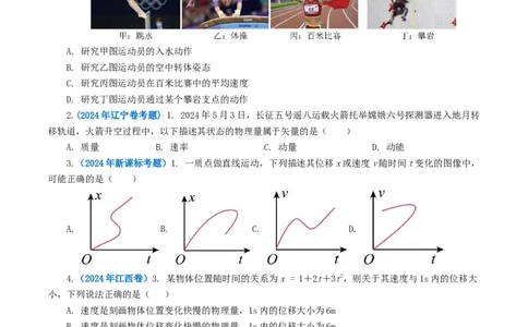 专题01直线运动-2024年高考真题和模拟题物理分类汇编（学生卷）_近10年高考真题汇编（必刷）_十年（2014-2024）高考物理真题分项汇编（全国通用）
