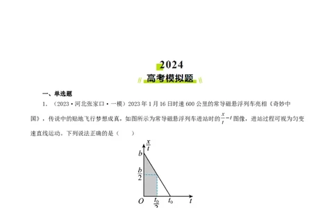 专题01直线运动-2024年高考真题和模拟题物理分类汇编（学生卷）_近10年高考真题汇编（必刷）_十年（2014-2024）高考物理真题分项汇编（全国通用）
