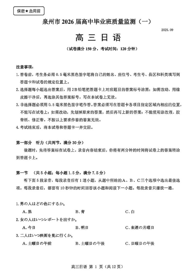 日语试卷_2025年9月_250917福建省泉州市2026届高三上学期质量监测（一）（全科）_福建省泉州市2026届高三上学期质量监测（一）日语