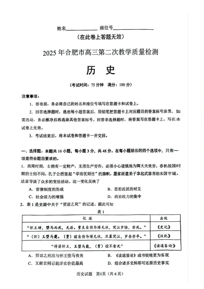安徽省合肥市2025届高三第二次教学质量检测历史试题（含答案）_2025年3月_250325安徽省合肥市2025届高三第二次教学质量检测
