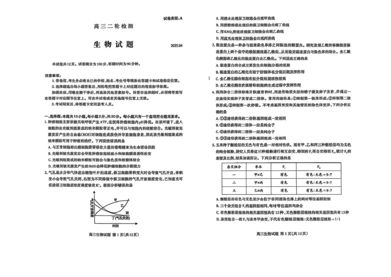 生物试题_2025年4月_250428山东省泰安市2025届高三二轮模拟检测考试（泰安二模）（全科）