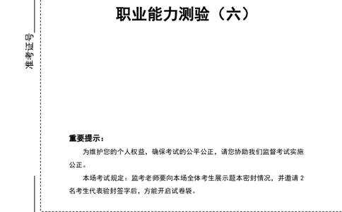 四海24事业单位联考《职业能力测验6》_2026考公资料_花生十三合集_2024+2023年资料_事业单位2024花生十三事业单位职测能力套题冲刺_讲义