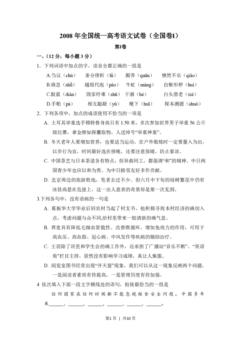 2008年高考语文试卷（全国Ⅰ卷）（空白卷）_语文历年高考真题_新&middot;PDF版2008-2025&middot;高考语文真题_语文（按省份分类）2008-2025_2008-2025&middot;（河南）语文高考真题