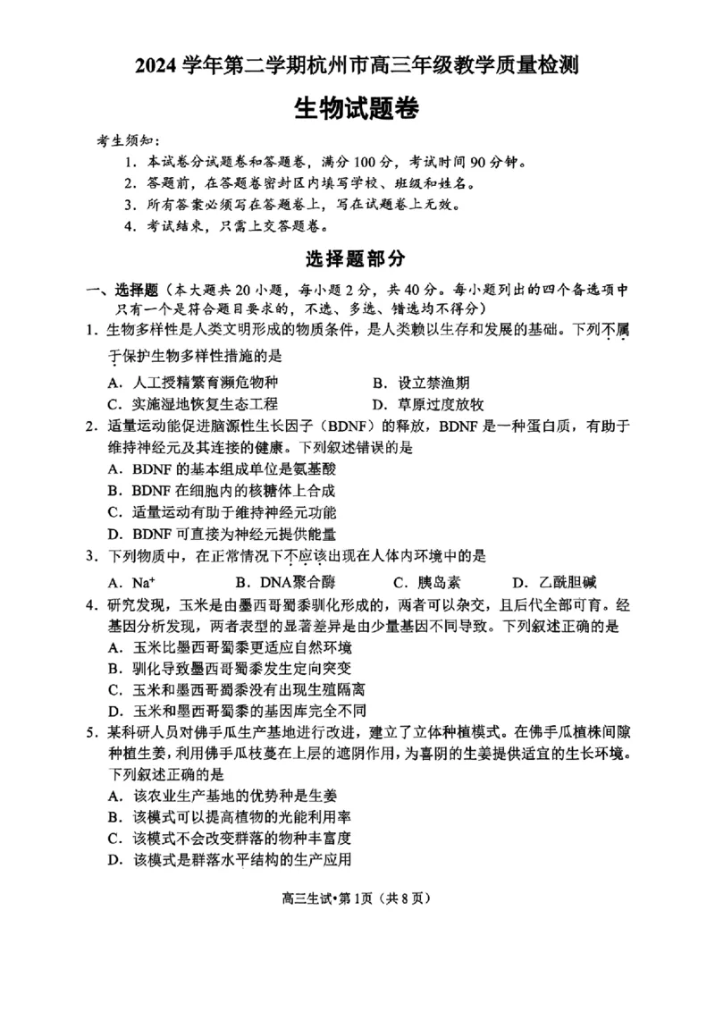 生物试卷_2025年4月_2504072024学年第二学期杭州市高三年级教学质量检测（杭州二模）_2025届浙江省杭州市高三二模教学质量检测生物