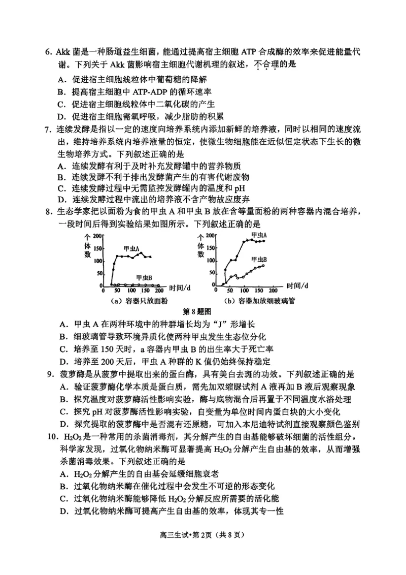 生物试卷_2025年4月_2504072024学年第二学期杭州市高三年级教学质量检测（杭州二模）_2025届浙江省杭州市高三二模教学质量检测生物