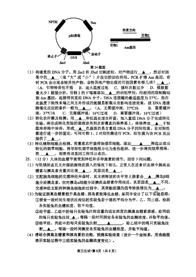 生物试卷_2025年4月_2504072024学年第二学期杭州市高三年级教学质量检测（杭州二模）_2025届浙江省杭州市高三二模教学质量检测生物
