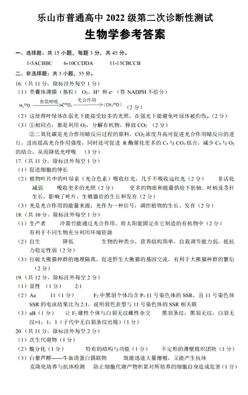 四川省乐山市，自贡市，宜宾市2025届高三第二次诊断性考试生物答案_2025年3月_250323四川省乐山市，自贡市，宜宾市2025届高三第二次诊断性考试（全科）