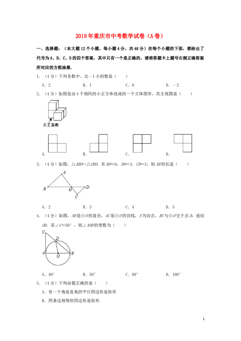 重庆市2019年中考数学真题试题（A卷，含解析）_中考真题_2.数学中考真题2015-2024年_2019年全国中考数学206份