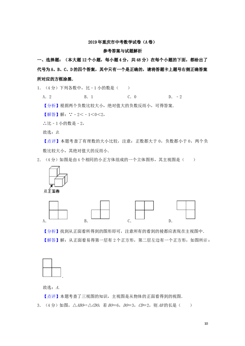 重庆市2019年中考数学真题试题（A卷，含解析）_中考真题_2.数学中考真题2015-2024年_2019年全国中考数学206份