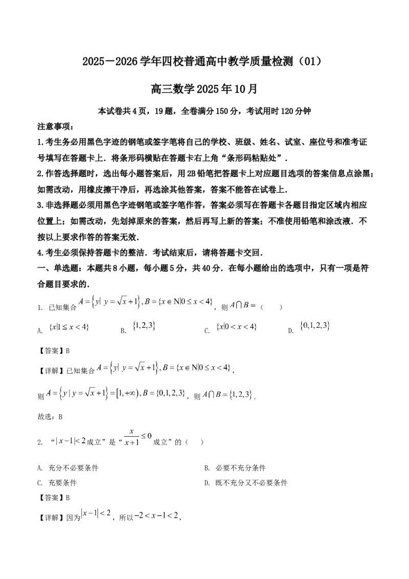 广东省四校2026届高三上学期10月教学质量检测试题数学Word版含解析_2025年10月_251011广东省四校2026届高三上学期10月教学质量检测