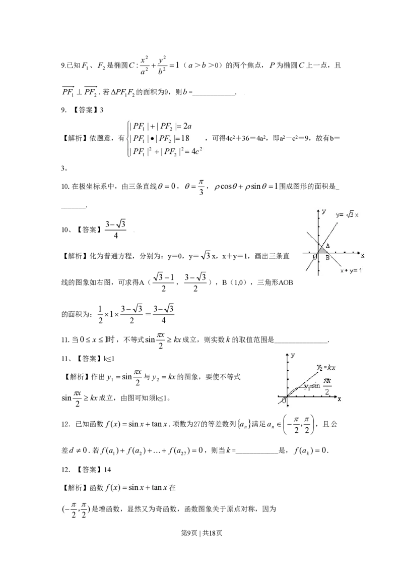 2009年高考数学试卷（理）（上海）（解析卷）_数学历年高考真题_新&middot;PDF版2008-2025&middot;高考数学真题_数学（按年份分类）2008-2025_2009&middot;高考数学真题