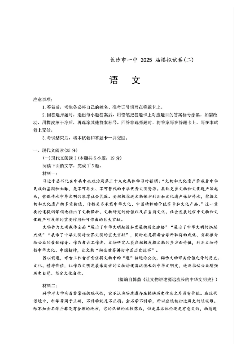 湖南省长沙市第一中学2025届高三下学期模拟考试（二）语文试题（含答案）_2025年5月_250523湖南省长沙市第一中学2025届高三下学期模拟考试（二）（全科）