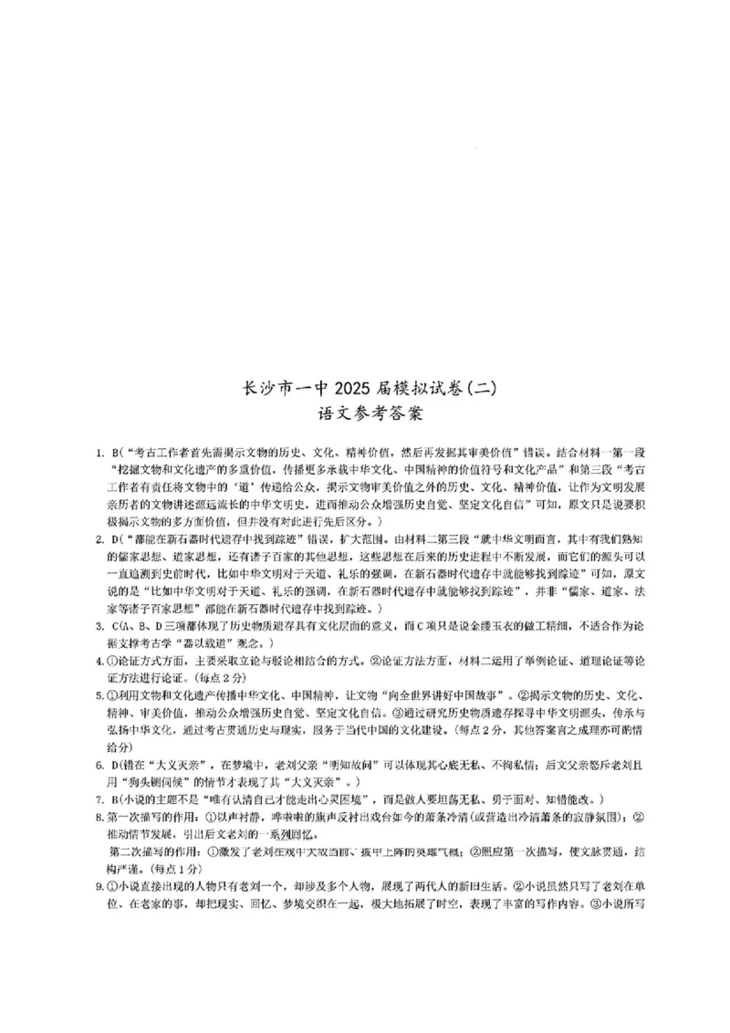 湖南省长沙市第一中学2025届高三下学期模拟考试（二）语文试题（含答案）_2025年5月_250523湖南省长沙市第一中学2025届高三下学期模拟考试（二）（全科）
