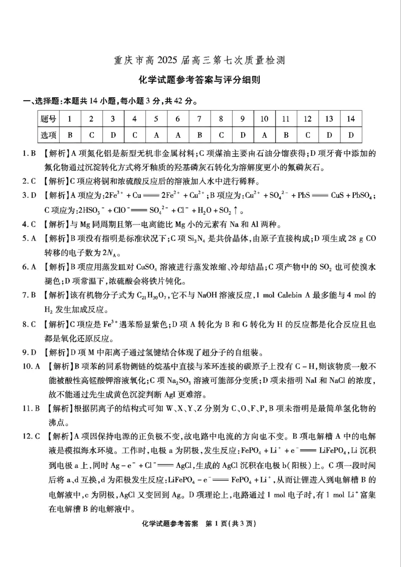 重庆市南开中学高2025届高三第七次质量检测化学答案_2025年3月_250323重庆市南开中学高2025届高三第七次质量检测（全科）