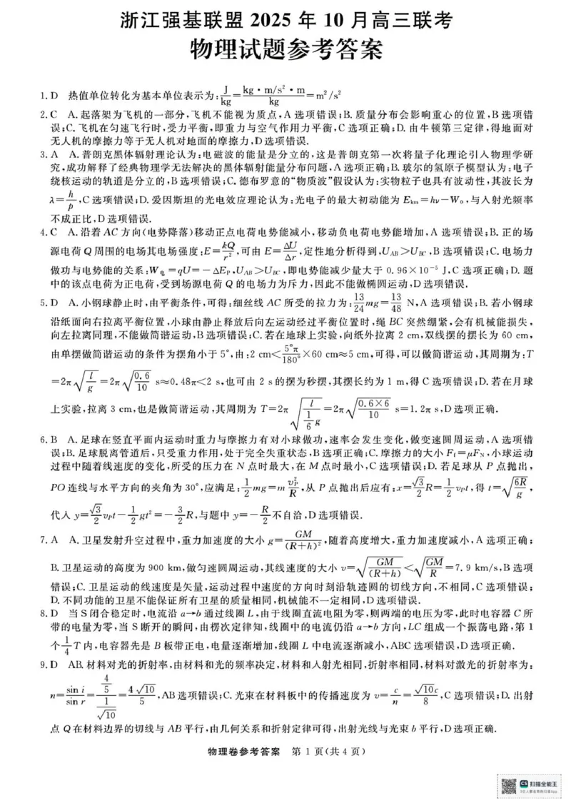 浙江省强基联盟2025-2026学年高三上学期10月联考物理试题（含答案）_2025年10月_251012浙江省强基联盟2025-2026学年高三上学期10月联考（全科）