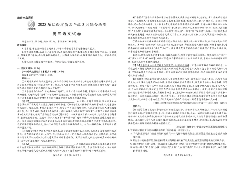 江西省上进联考2024-2025学年高三下学期3月联合检测语文试卷+答案_2025年3月_250312江西省上进联考2024-2025学年高三下学期3月联合检测（全科）