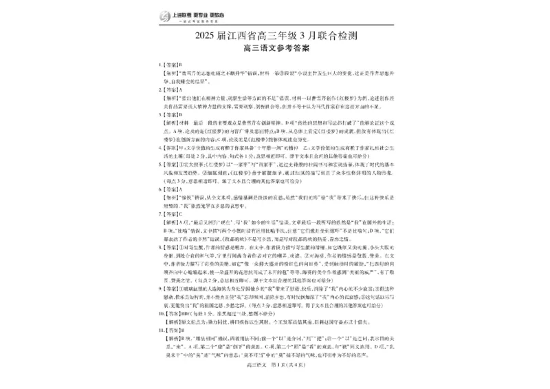 江西省上进联考2024-2025学年高三下学期3月联合检测语文试卷+答案_2025年3月_250312江西省上进联考2024-2025学年高三下学期3月联合检测（全科）