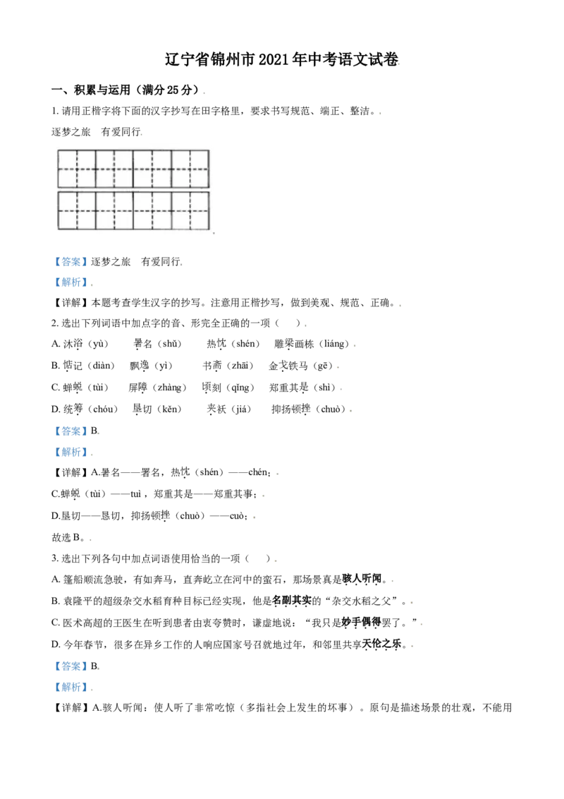 辽宁省锦州市2021年中考语文试题（解析版）_中考真题_1.语文中考真题2015-2024年_2021中考语文真题86份_2021辽宁_锦州语文