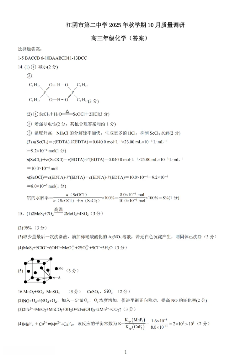 无锡市三校联考2025-2026学年高三上学期10月月考化学答案_2025年10月_12026年试卷教辅资源等多个文件_251027江苏省无锡市三校联考2025-2026学年高三上学期10月月考（全科）