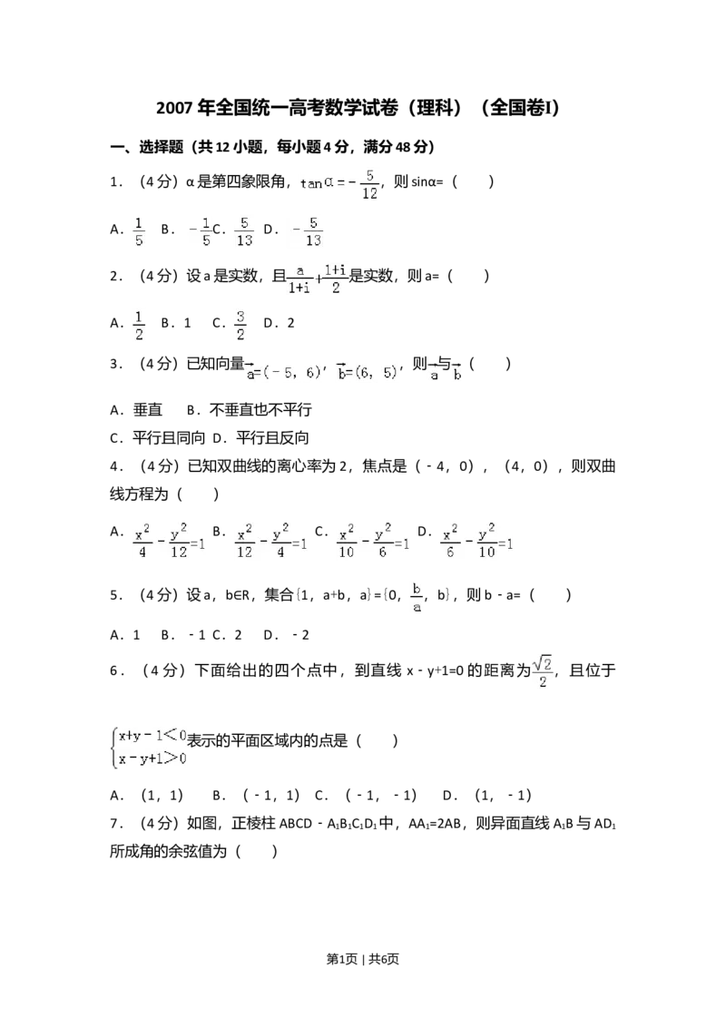2007年高考数学试卷（理）（全国卷Ⅰ）（空白卷）_数学历年高考真题_新&middot;Word版2008-2025&middot;高考数学真题_数学（按试卷类型分类）2008-2025_全国卷&middot;数学（2008-2025）