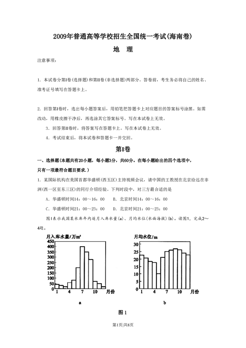 2009年高考地理试卷（海南）（空白卷）_地理历年高考真题_新&middot;PDF版2008-2025&middot;高考地理真题_地理（按省份分类）2008-2025_2008-2024&middot;（海南）地理高考真题