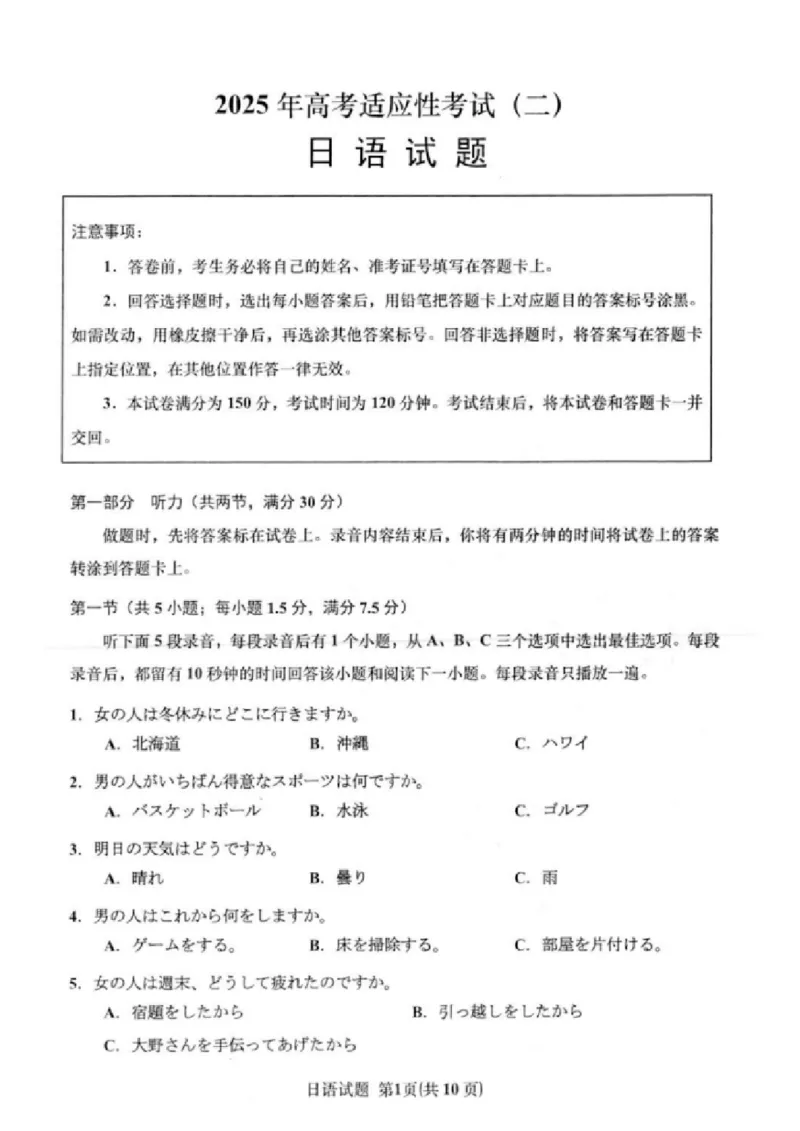 日语试题+答案2025届江苏省南通市如皋市高三下学期适应性考试（二）如皋2.5模_2025年4月_2504142025届江苏省南通市如皋市高三下学期适应性考试（二）（2.5模）（全科）