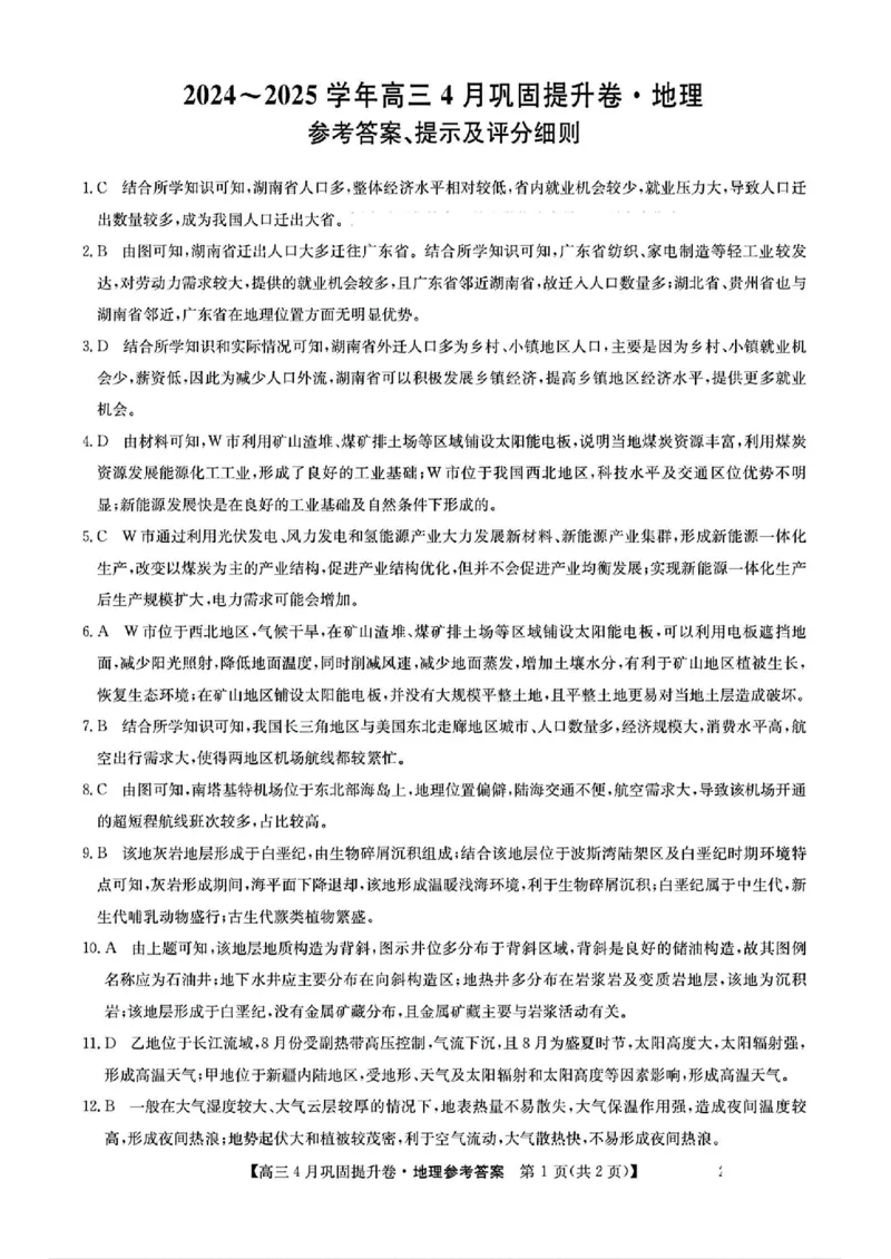 山西省部分学校2024-2025学年高三4月巩固提升地理试题_2025年4月_250430山西省部分学校2024-2025学年高三下学期4月巩固提升
