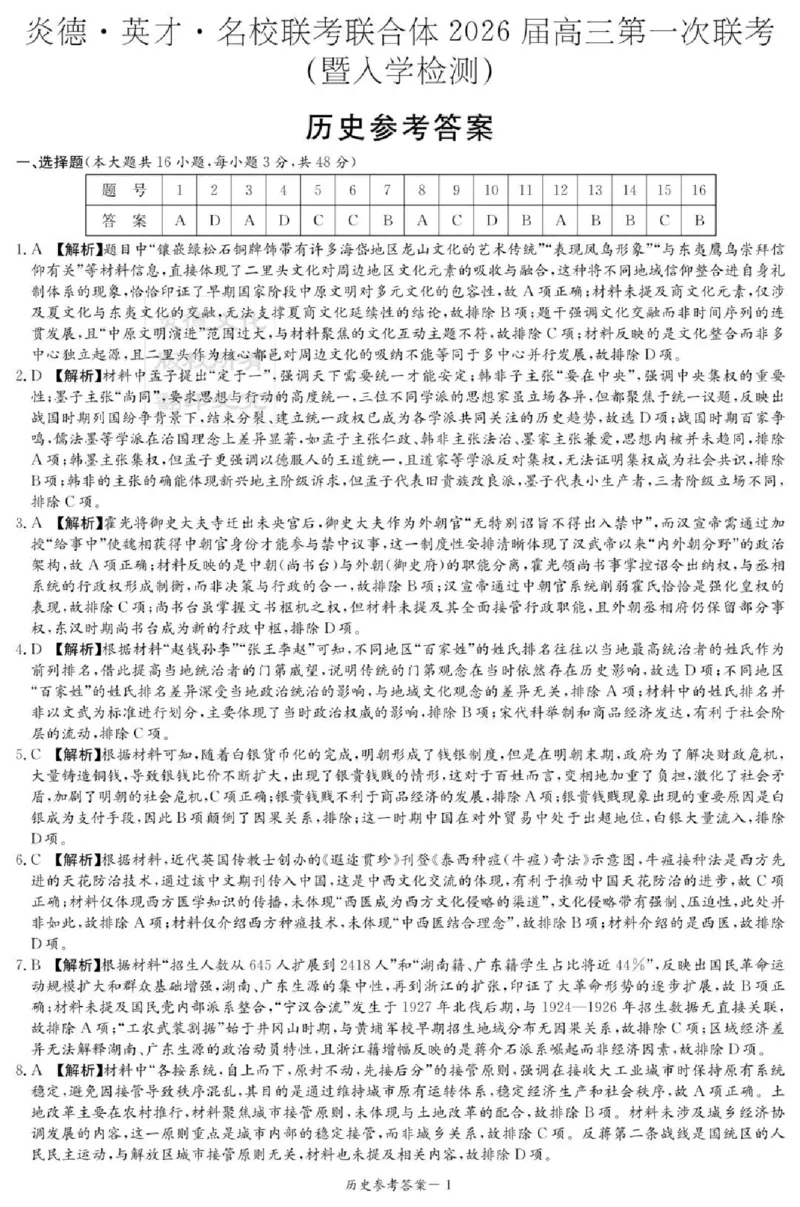 炎德&middot;英才&middot;名校联考联合体2026届高三第一次联考历史答案_2025年8月_250828湖南省炎德&middot;英才&middot;名校联考联合体2026届高三第一次联考（暨入学检测）（全科）