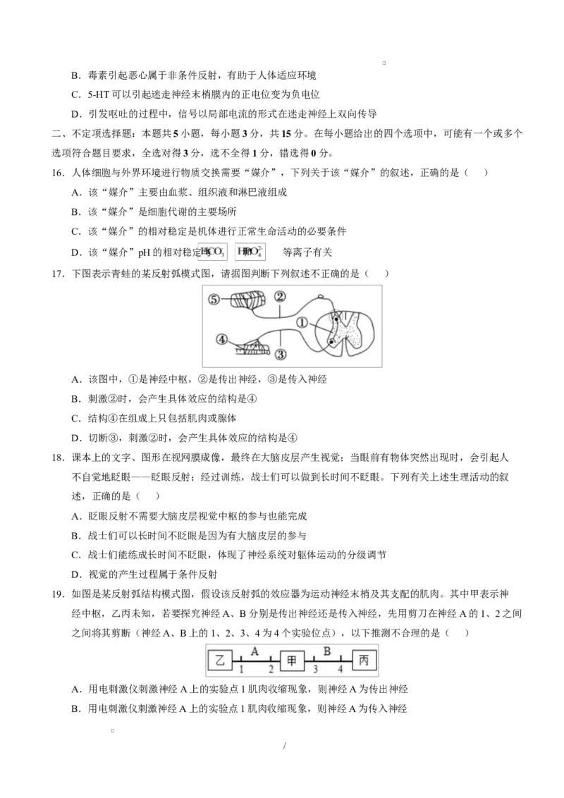 高二生物上学期第一次月考测试范围：选择性必修1第1章~第2章（考试版）（黑吉辽蒙专用）_1多考区联考试卷_2510142025-2026学年高二生物上学期第一次月考试题