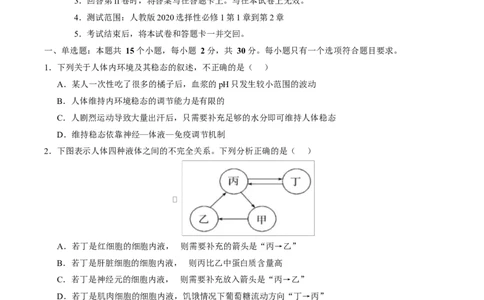 高二生物上学期第一次月考测试范围：选择性必修1第1章~第2章（考试版）（黑吉辽蒙专用）_1多考区联考试卷_2510142025-2026学年高二生物上学期第一次月考试题