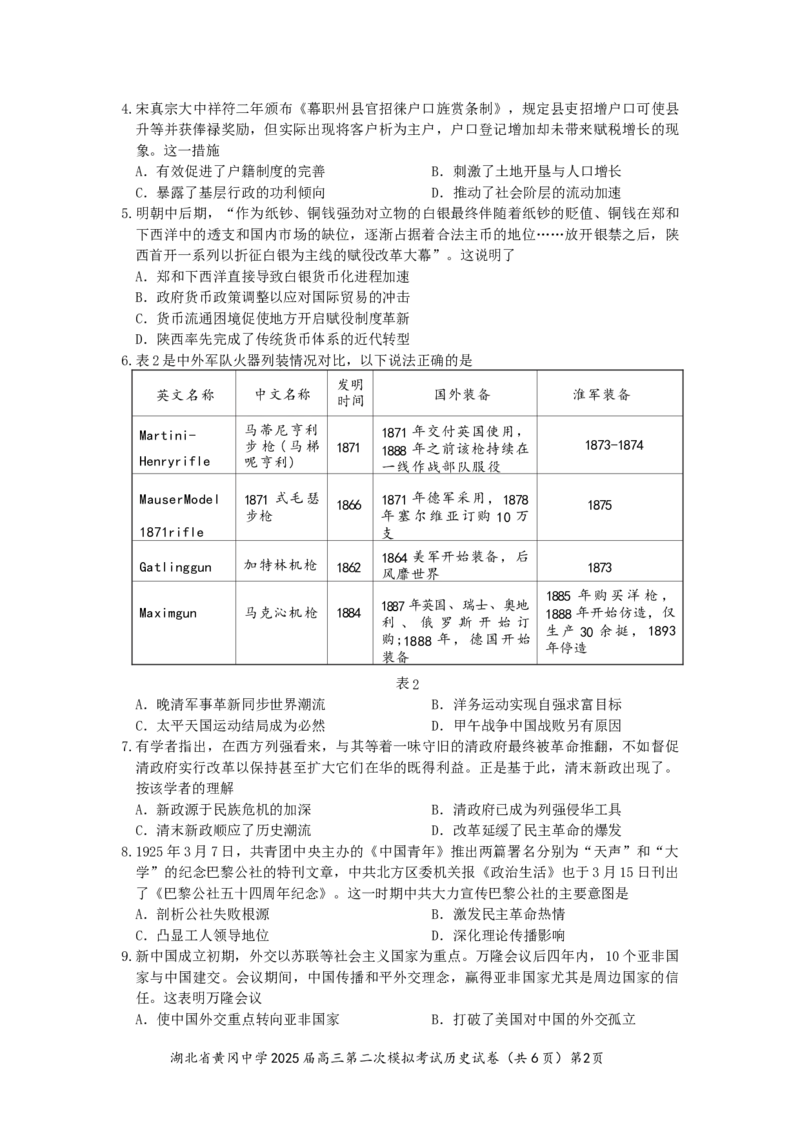 湖北省黄冈中学2025届高三第三次模拟考试历史_2025年5月_250527湖北省黄冈中学2025届高三第三次模拟考试（全科）